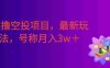 零撸空投项目，最新玩法，每天零碎时间，号称月入3w＋
