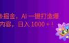 2026 重磅来袭！头条掘金逆天翻盘秘籍，AI 一键打造爆款内容，只需简单复制粘贴，日入 1000 +！