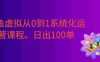 闲鱼虚拟从0到1系统化运营课程：标准化打法拆解 + 高效出单全链路教学，新手也能日出100单