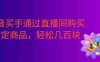 某音买手通过直播间购买指定商品返金币。每天几单 ，轻松几百块。