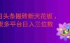 今日头条搬砖新天花板，仅需复制粘贴5分钟出原创视频，发多平台日入三位数。