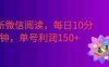 最新微信阅读，每日10分钟，单号利润150+。