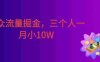 小众流量掘金，三个人一月小10W