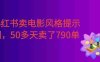 小红书卖电影风格提示词，客单价29，50多天卖了790单，小白直接抄作业！