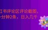 小红书评论区评论截图，一分钟2条，日入几千，多劳多得!