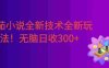 番茄小说全新技术全新玩法！无脑日收300+