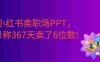 小红书卖职场PPT，367天卖了6位数，从0-1全流程讲解