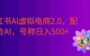 小红书AI虚拟电商2.0，半精细化选品，配合AI日入500+
