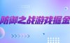海外僵尸防御之战游戏掘金项目，号称单机一天150+