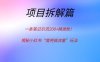 一条笔记引流200+精准粉！揭秘小红书“借壳搞流量”玩法