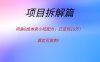 闲鱼0成本卖小吃配方，已变现10万！真实可复制！