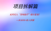 如何切入“宠物医疗”细分蓝海？一天3000+收入拆解