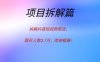 拆解抖音短视频带货，跟买人数2.7万，简单粗暴！