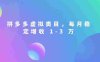 拼多多虚拟类目，拥有持续被动收入有多香。每月稳定增收 1-3 万