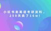 小红书卖英语考研资料，客单价9.9，250天卖了16w!