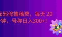 番茄邪修撸稿费,每天 20 分钟!0 门槛躺赚,日入300+!