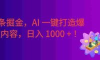 2026 重磅来袭!头条掘金逆天翻盘秘籍,AI 一键打造爆款内容,只需简单复制粘贴,日入 1000 +!