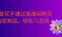 某音买手通过直播间购买指定商品返金币。每天几单 ，轻松几百块。