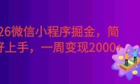 2026微信小程序掘金,简单好上手,周入2000+