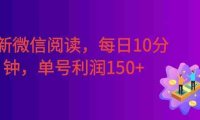 最新微信阅读,每日10分钟,单号利润150+。