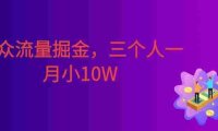 小众流量掘金,三个人一月小10W