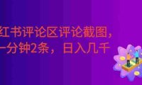小红书评论区评论截图,一分钟2条,日入几千,多劳多得!