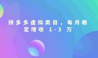 拼多多虚拟类目,拥有持续被动收入有多香。每月稳定增收 1-3 万