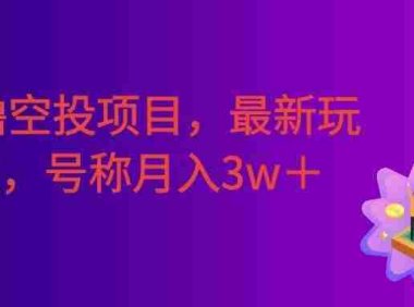 零撸空投项目，最新玩法，每天零碎时间，号称月入3w＋