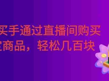 某音买手通过直播间购买指定商品返金币。每天几单 ，轻松几百块。