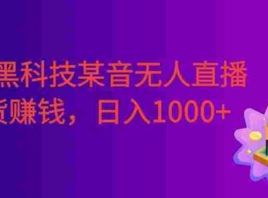 最新黑科技某音无人直播带货赚钱天花板，不出镜，不读稿，日入1000+