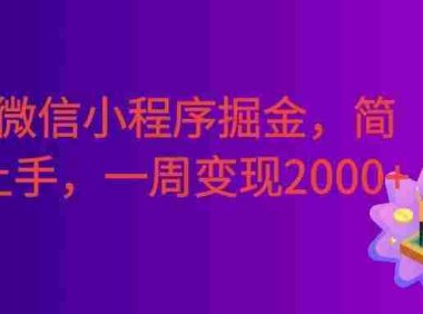 2026微信小程序掘金,简单好上手,周入2000+