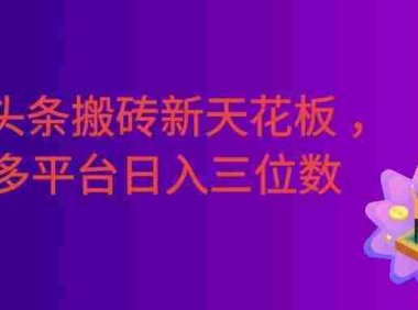 今日头条搬砖新天花板,仅需复制粘贴5分钟出原创视频,发多平台日入三位数。