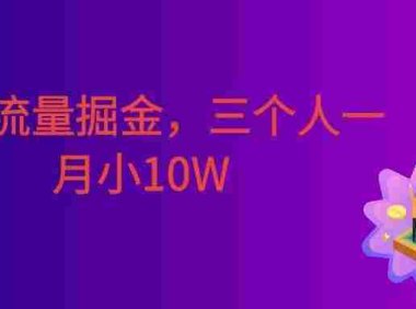 小众流量掘金,三个人一月小10W