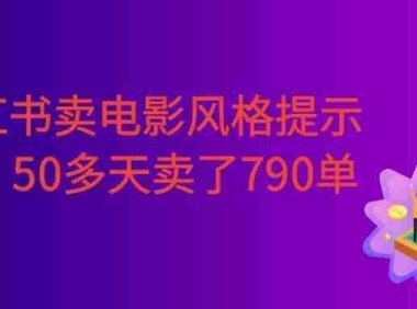 小红书卖电影风格提示词,客单价29,50多天卖了790单,小白直接抄作业!