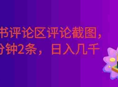 小红书评论区评论截图,一分钟2条,日入几千,多劳多得!