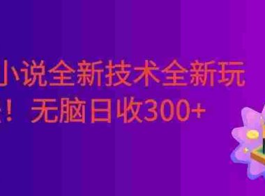 番茄小说全新技术全新玩法!无脑日收300+