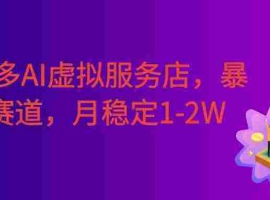 拼多多AI虚拟服务店,暴力赛道,手机小白可做,月稳定1-2W