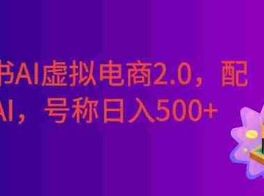 小红书AI虚拟电商2.0,半精细化选品,配合AI日入500+