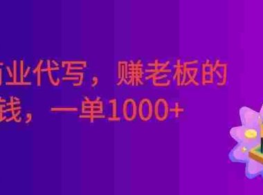 AI商业代写,赚老板的钱,附免费接单渠道,一单1000+