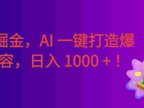 2026 重磅来袭！头条掘金逆天翻盘秘籍，AI 一键打造爆款内容，只需简单复制粘贴，日入 1000 +！