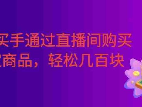 某音买手通过直播间购买指定商品返金币。每天几单 ，轻松几百块。