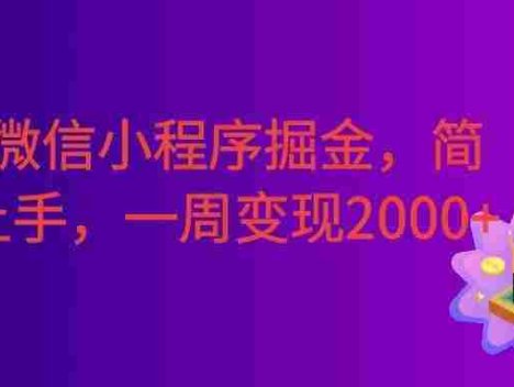 2026微信小程序掘金，简单好上手，周入2000+