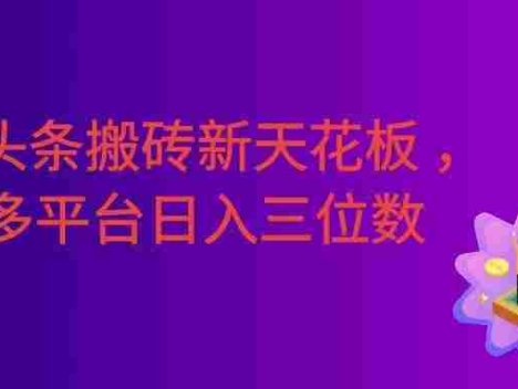 今日头条搬砖新天花板，仅需复制粘贴5分钟出原创视频，发多平台日入三位数。