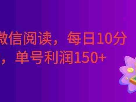 最新微信阅读，每日10分钟，单号利润150+。