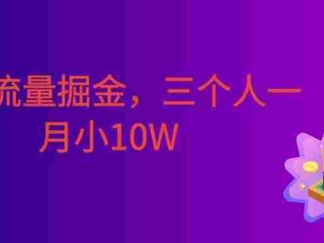 小众流量掘金，三个人一月小10W