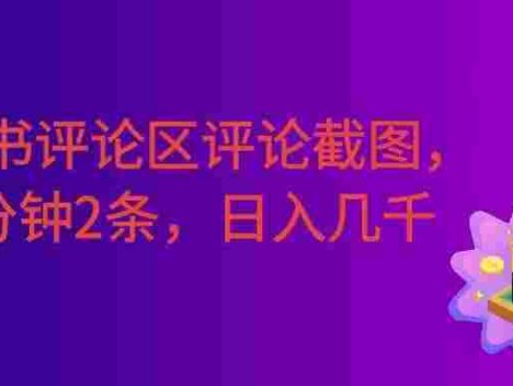 小红书评论区评论截图，一分钟2条，日入几千，多劳多得!