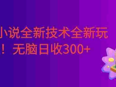 番茄小说全新技术全新玩法！无脑日收300+