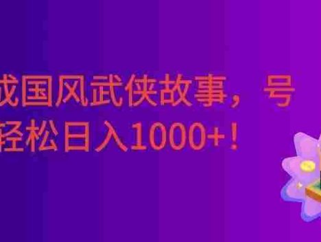 AI生成国风武侠故事，狂撸分成视频收益，轻松日入1000+【可多平台分发】！