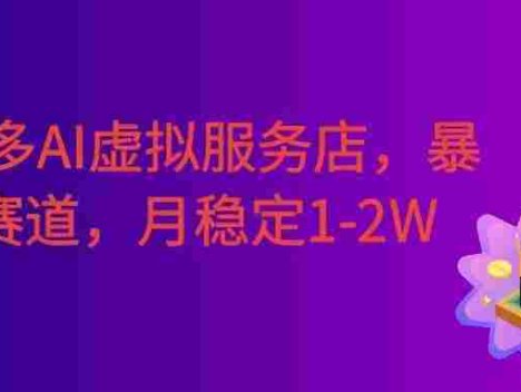 拼多多AI虚拟服务店，暴力赛道，手机小白可做，月稳定1-2W