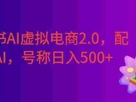 小红书AI虚拟电商2.0，半精细化选品，配合AI日入500+